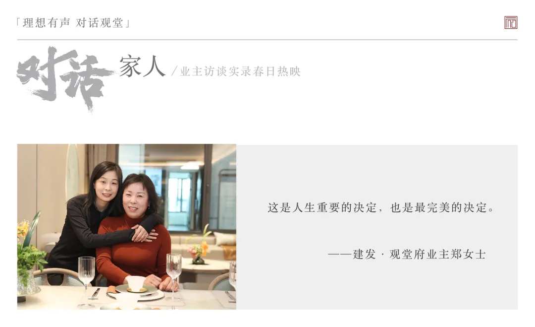 建发·观堂府「理想有声·对话观堂」业主访谈实录温暖上映