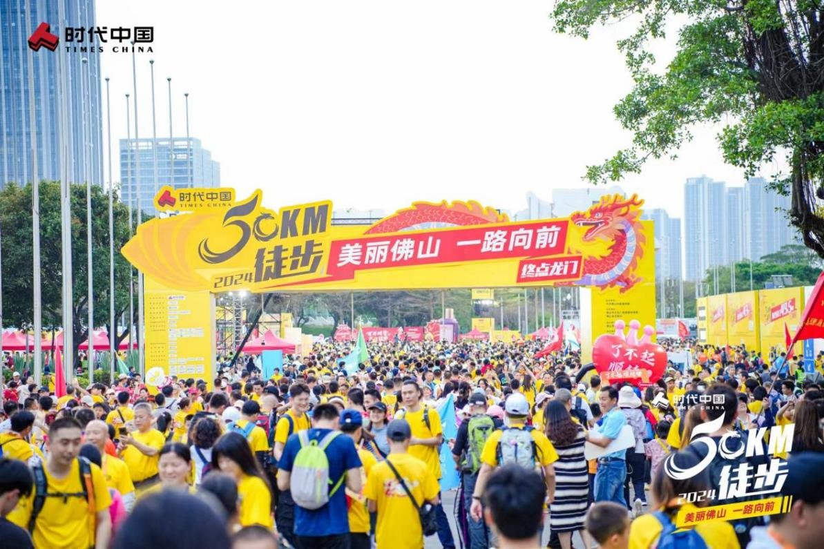 时代中国总冠名2024佛山50公里徒步｜与时代中国一起，奔跑向未来