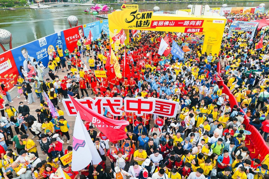 时代中国总冠名2024佛山50公里徒步｜与时代中国一起，奔跑向未来