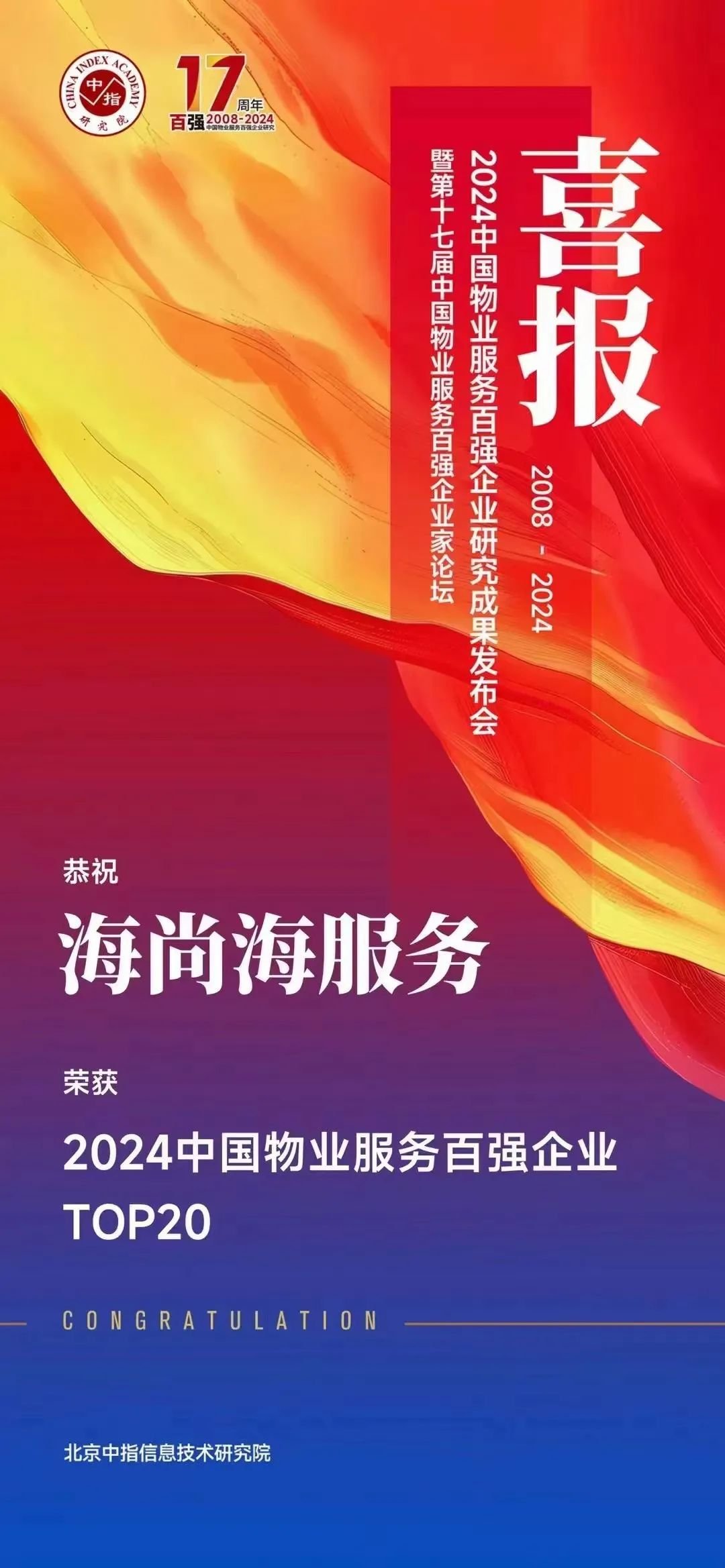 太原海尚府物业——海尚海服务跻身2024中国物业服务百强 TOP20