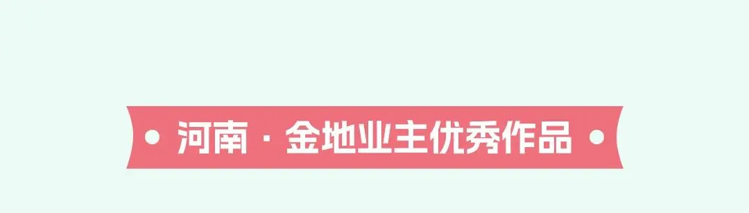 乐享家 金地华中“颜值派的春日影像诗”系列获奖名单发布