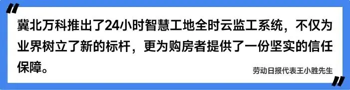 冀北万科24H智慧工地上线，看“黑科技”如何赋能生活