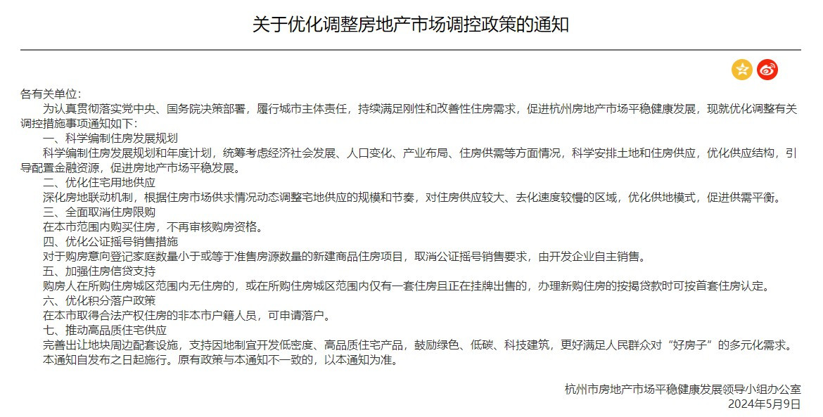 刚刚发布！杭州优化调整房地产市场调控措施！全市范围内不再审核购房资格