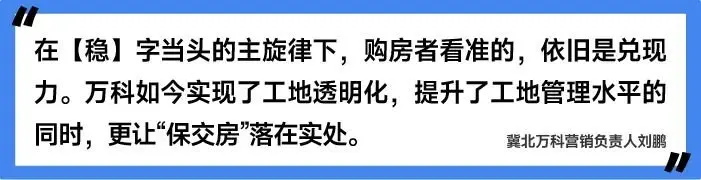 冀北万科24H智慧工地上线，看“黑科技”如何赋能生活