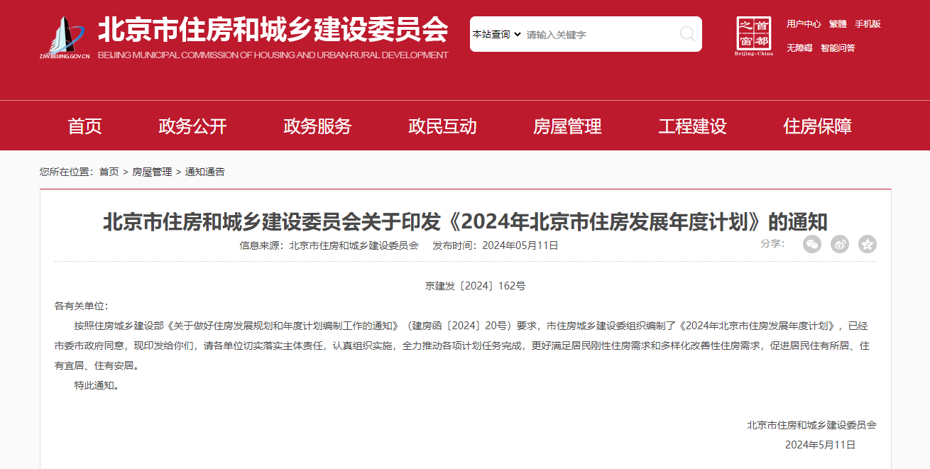 重磅！北京市住建委发布：2024年北京市住房发展年度计划