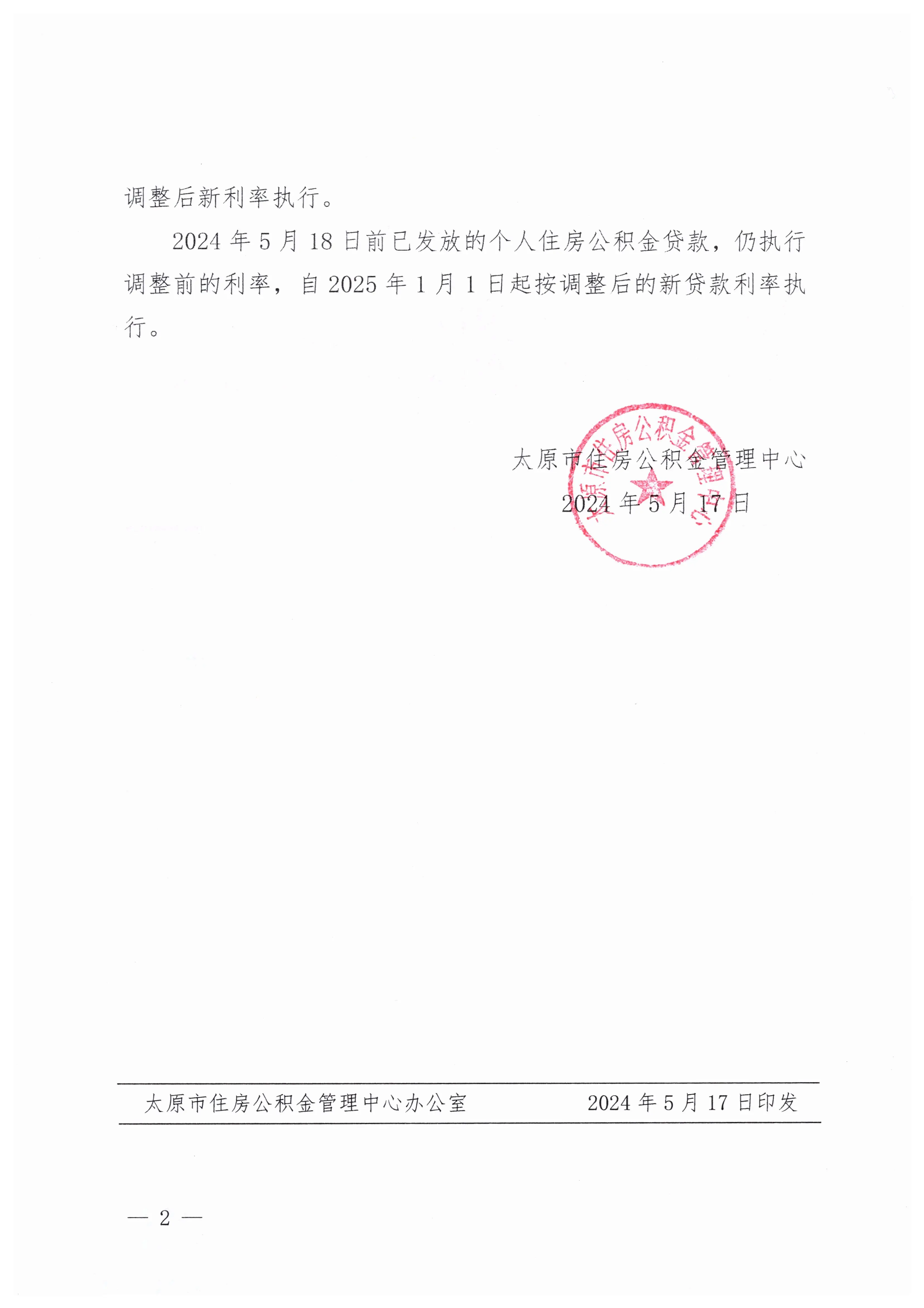 最新！太原公积金贷款利率下调0.25个百分点