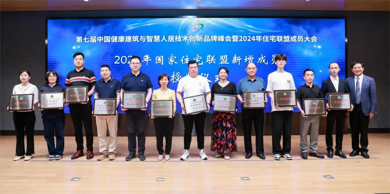 健康引领、智慧护航品质人居——第七届中国健康建筑与智慧人居技术创新品牌峰会暨住宅联盟成员大会在京召开