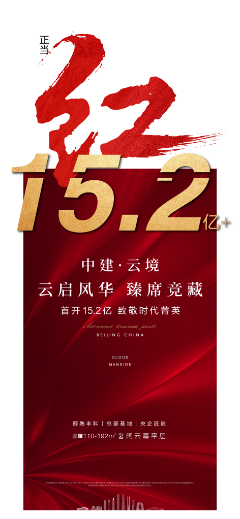 紧抓置业窗口期，醇熟丰科改善力作，先拔头筹！ ——中建·云境首开劲销15.2亿 红动京城