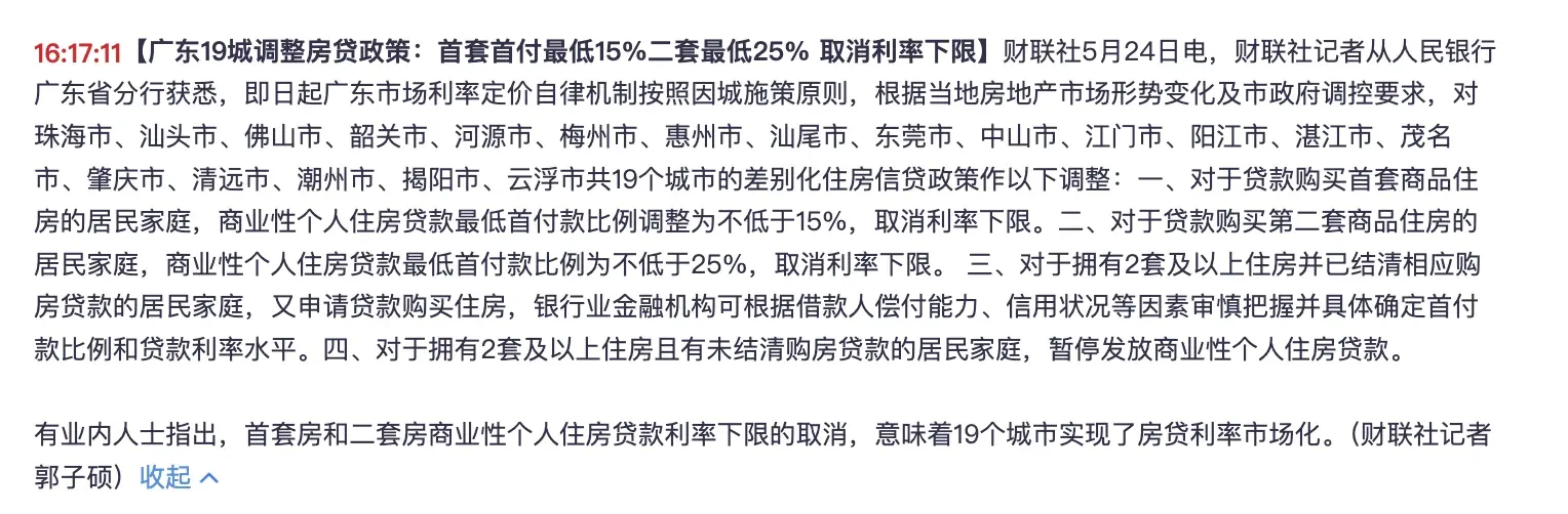 快讯｜广东19城即日起调整房贷：首套首付最低15%， 取消利率下限