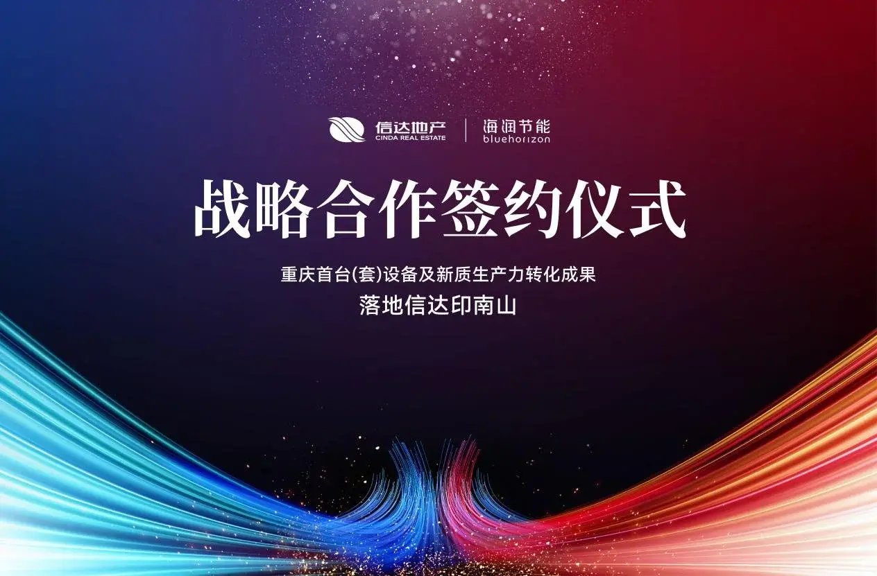 双强联袂 共筑时代新居｜信达地产&海润节能战略合作签约仪式圆满举行