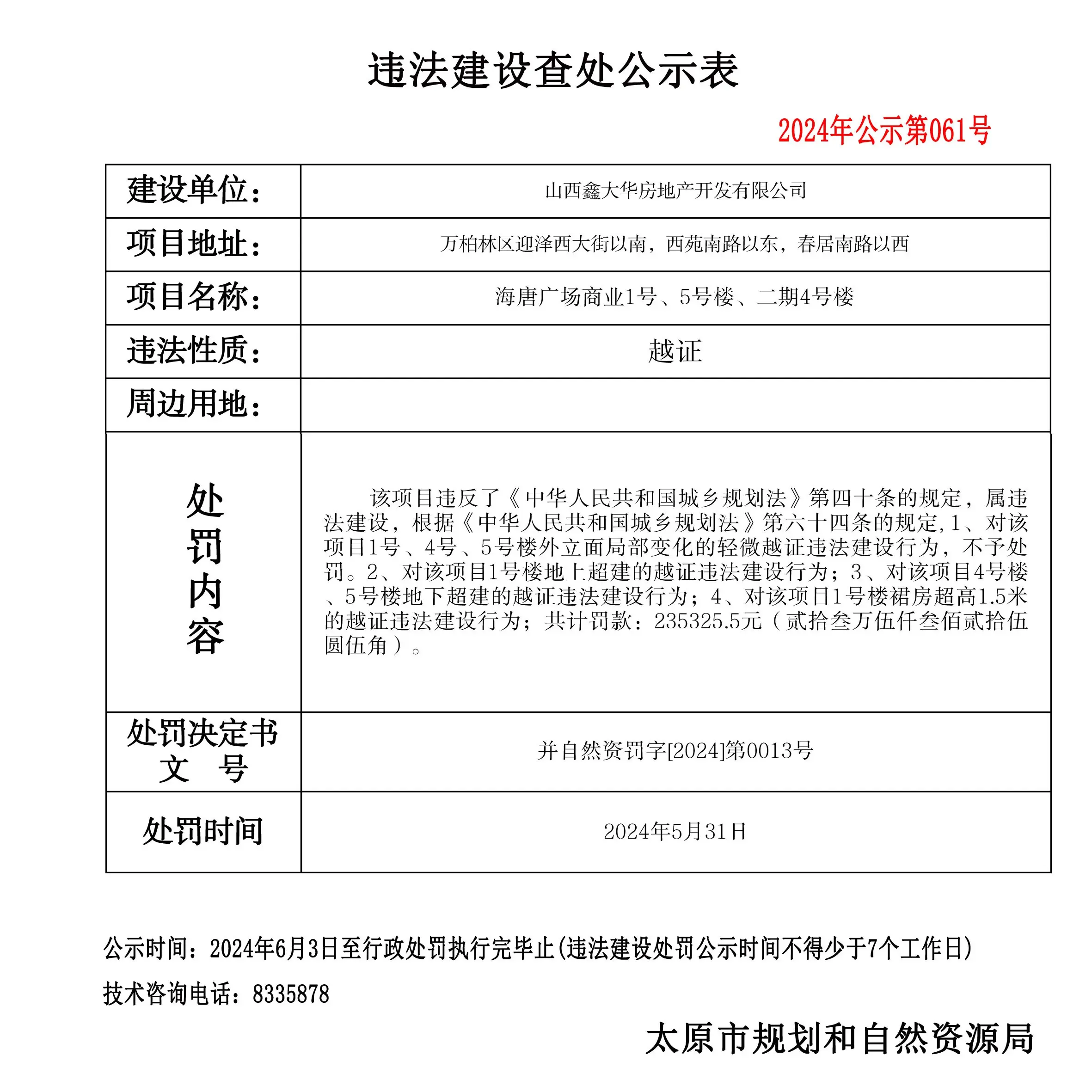 山西鑫大华房地产开发有限公司违建被查 罚款23.53万