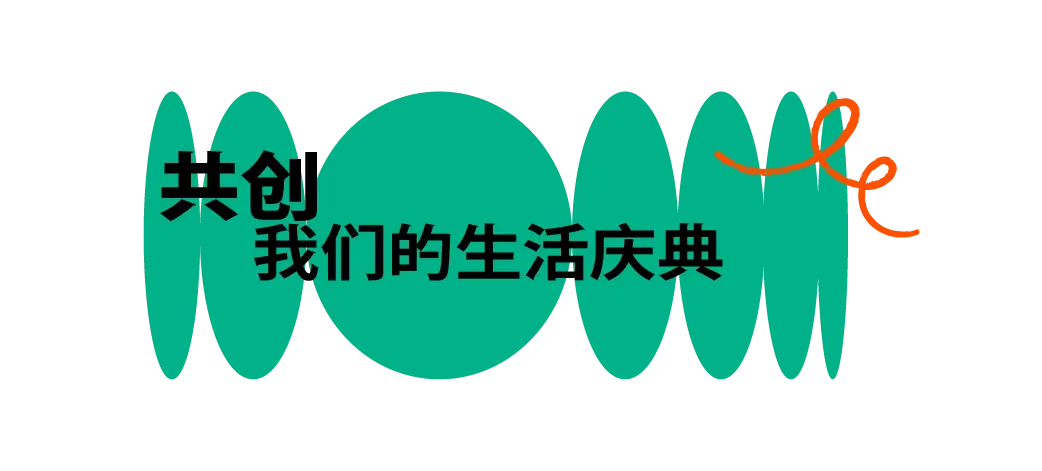 美林湖第二届社群共创大会｜我们亲历，我们走进生活的岛