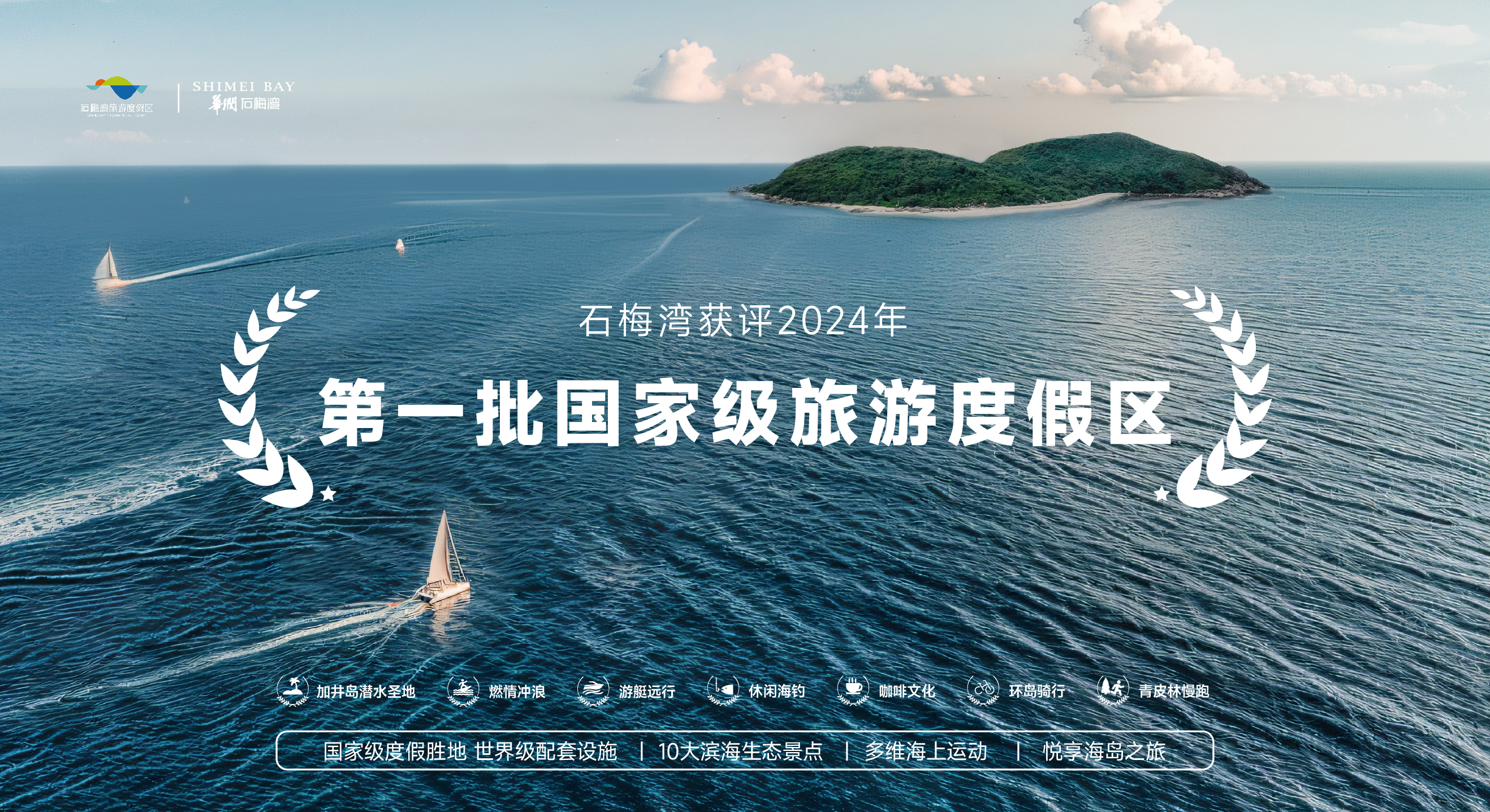 2024第一批国家级旅游度假区榜单揭晓，华润石梅湾脱颖而出！