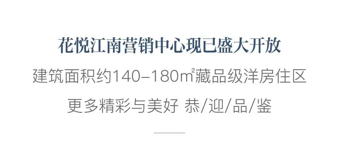 遇花桥 悦江南丨花悦江南营销中心开放暨昆山城投品牌发布会，倾城献映！