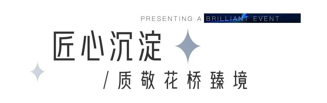 遇花桥 悦江南丨花悦江南营销中心开放暨昆山城投品牌发布会，倾城献映！