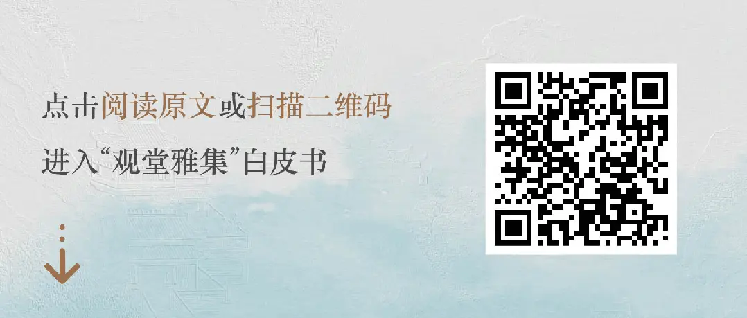 观堂雅集｜建发·观堂府生活方式营造白皮书发布