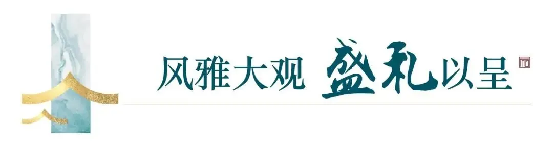 观堂雅集｜建发·观堂府生活方式营造白皮书发布