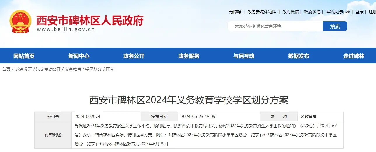 2024西安碑林区学区划分出炉！快看你家对口学校是哪儿？