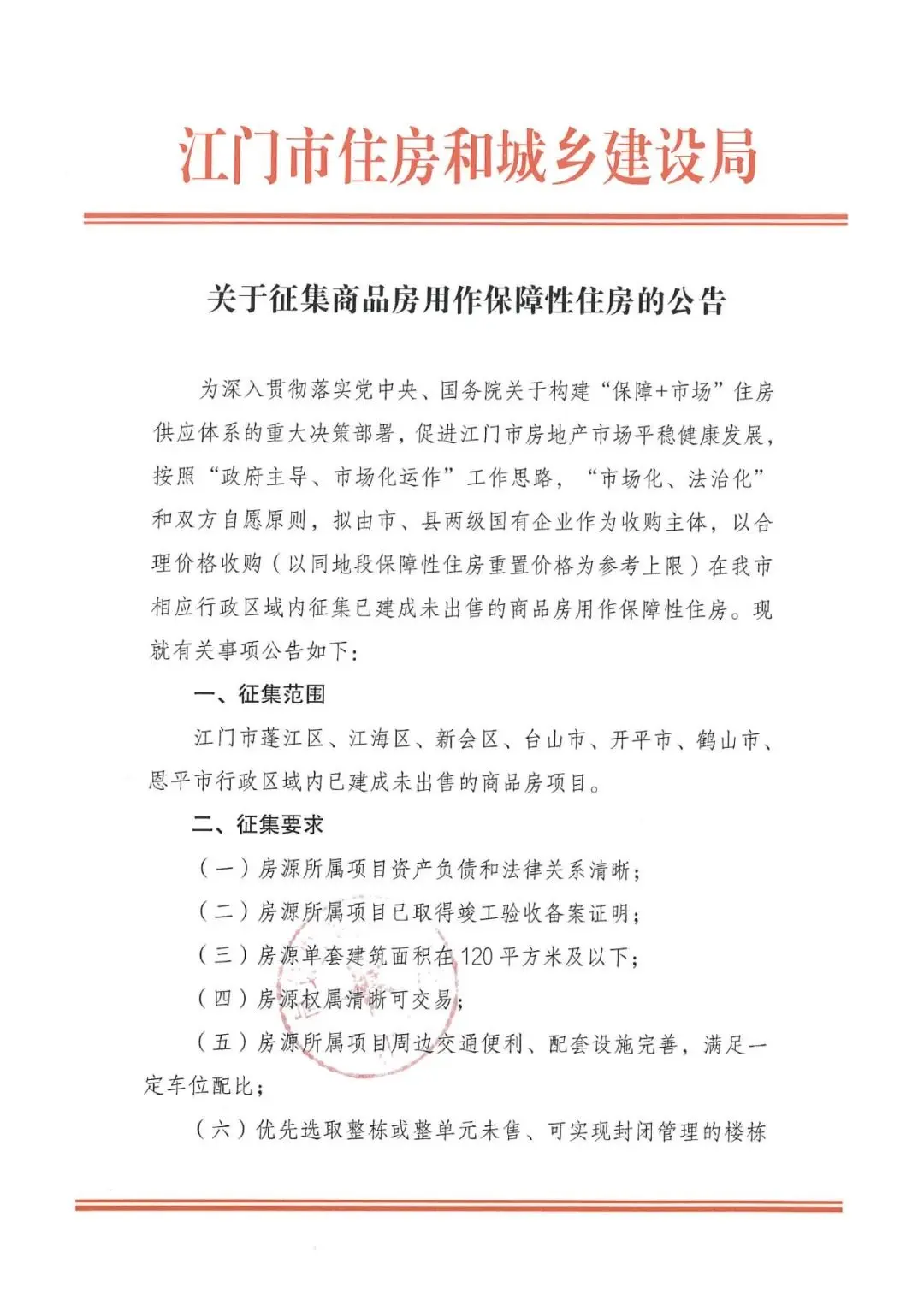 速看！江门拟收购商品房用作保障性住房