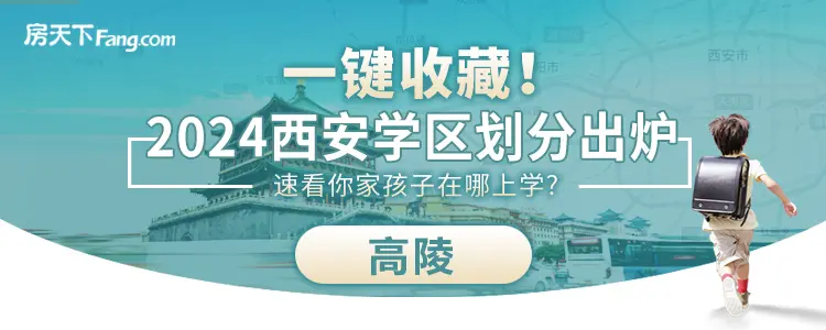 2024西安高陵学区划分出炉！快看你家对口学校是哪儿？