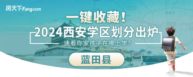 2024西安蓝田县学区划分出炉！快看你家对口学校是哪儿？