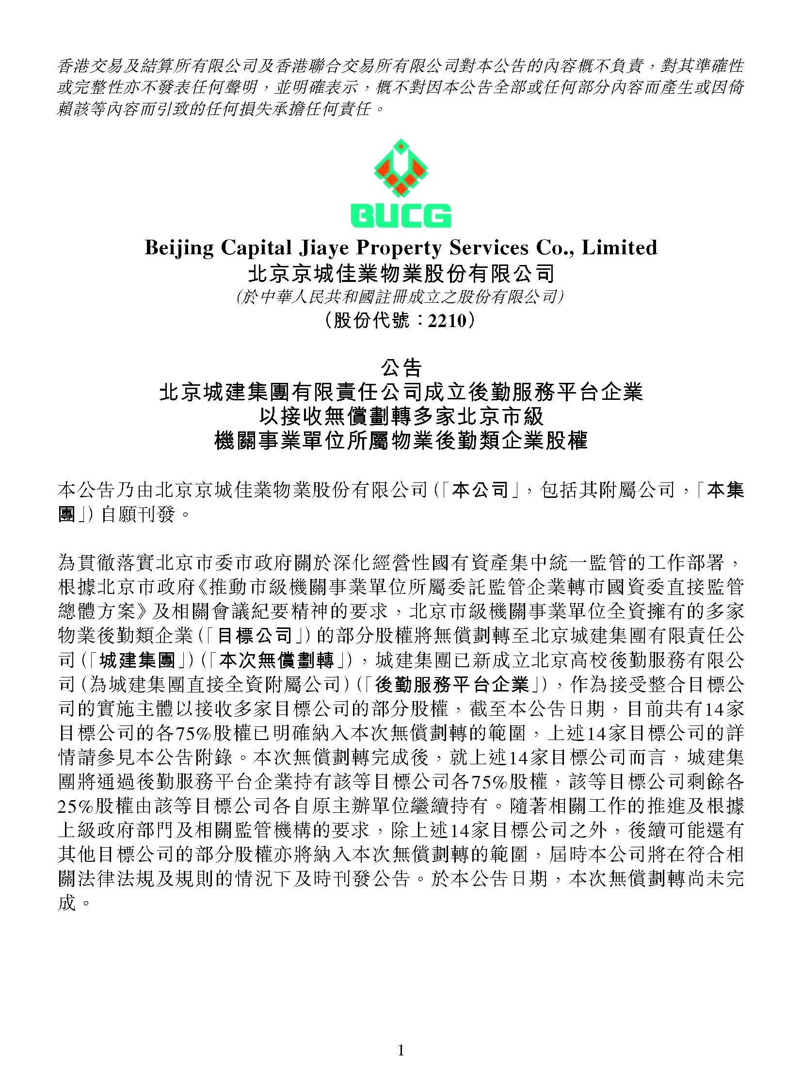 北京城建集团成立高校后勤服务公司，以接收无偿划转多家物业后勤类企业股权