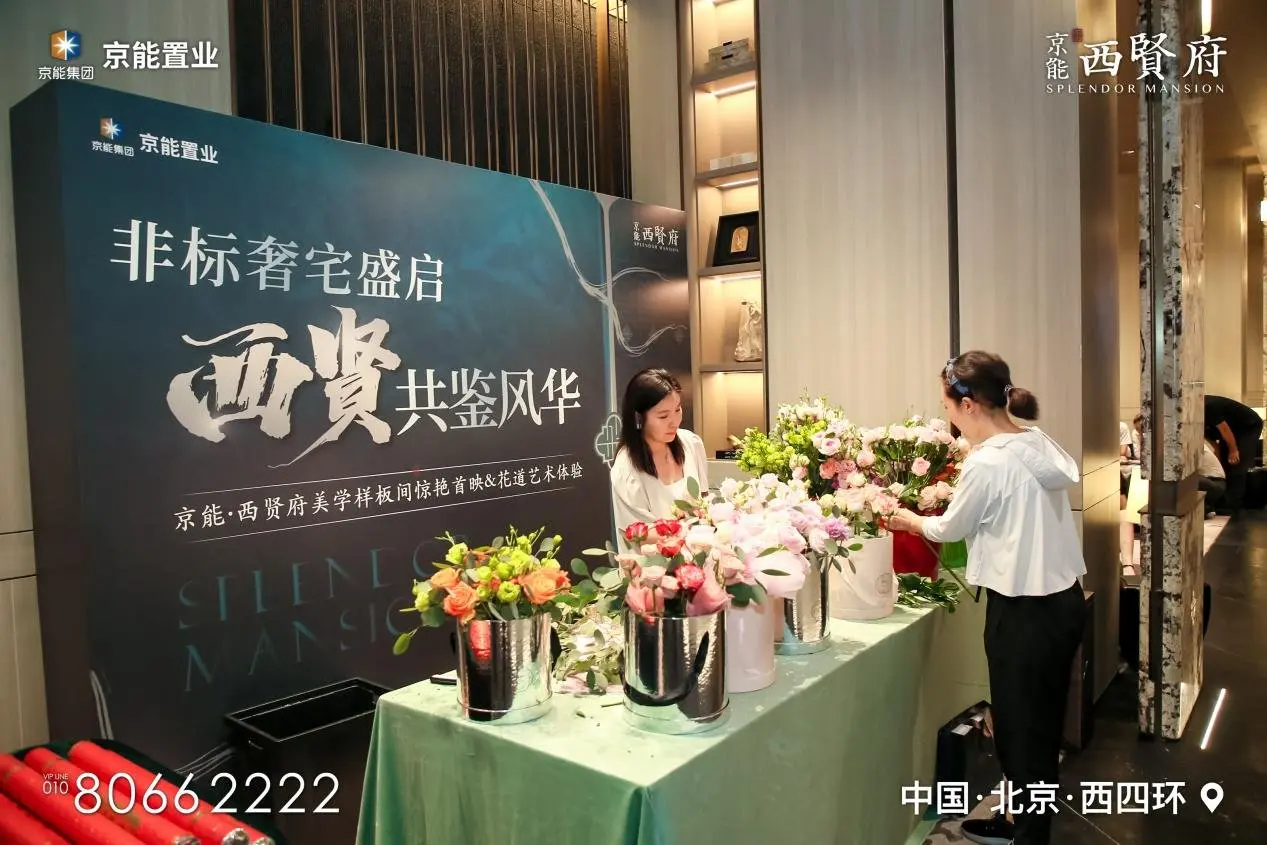 非标奢宅盛启 西贤共鉴风华|京能西贤府美学样板间惊艳首映
