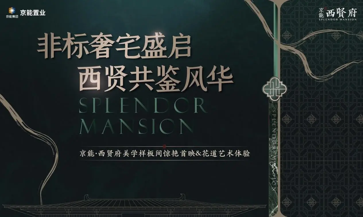 非标奢宅盛启 西贤共鉴风华|京能西贤府美学样板间惊艳首映