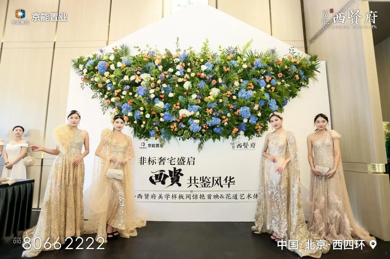 非标奢宅盛启 西贤共鉴风华|京能西贤府美学样板间惊艳首映