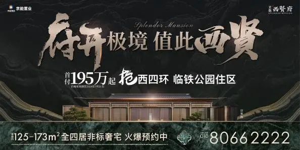 非标奢宅盛启 西贤共鉴风华|京能西贤府美学样板间惊艳首映