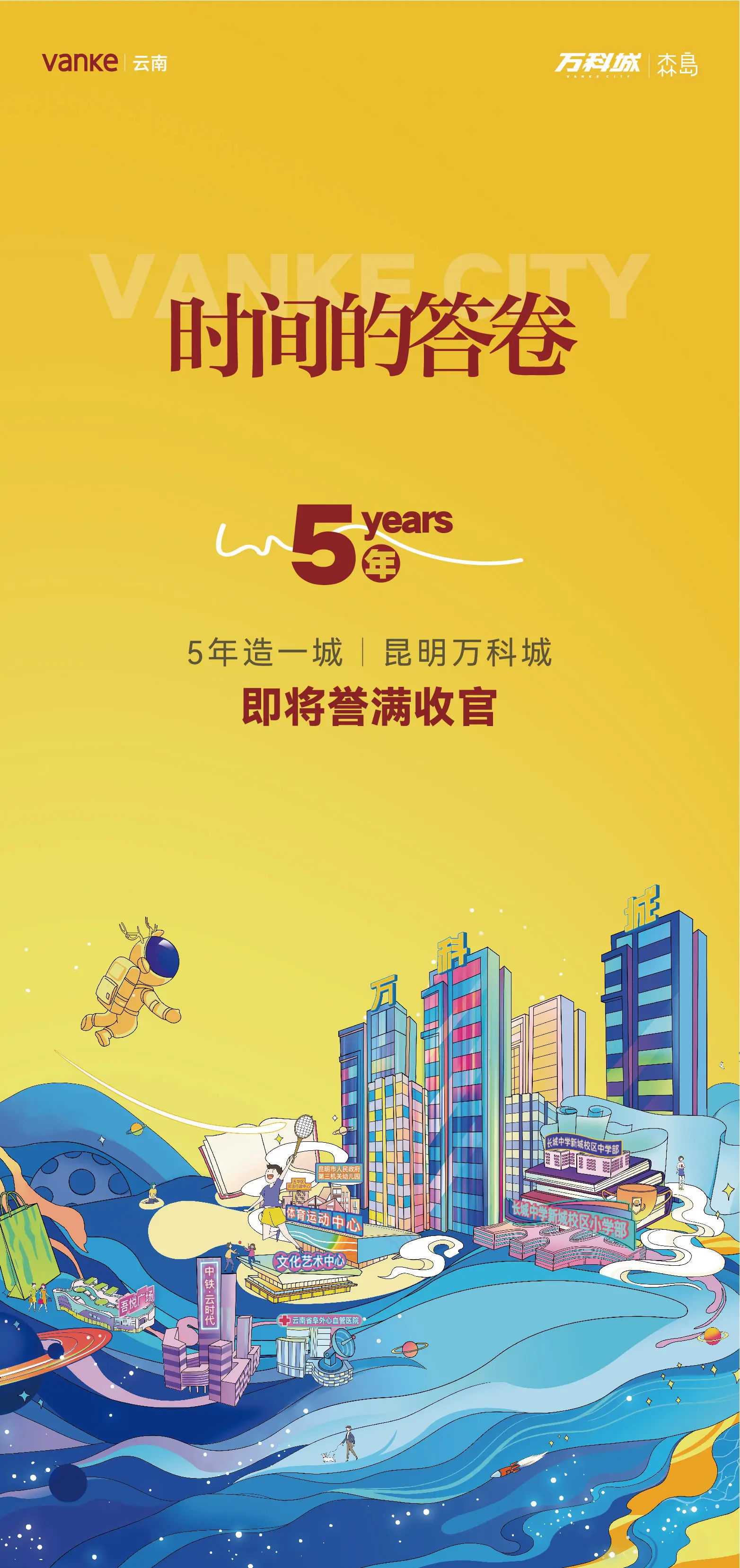 5年造一城丨昆明万科城，即将誉满收官