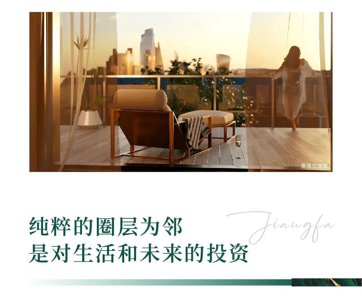 江发·翡翠观澜丨圈层时代，大平层真正的朋友圈是？