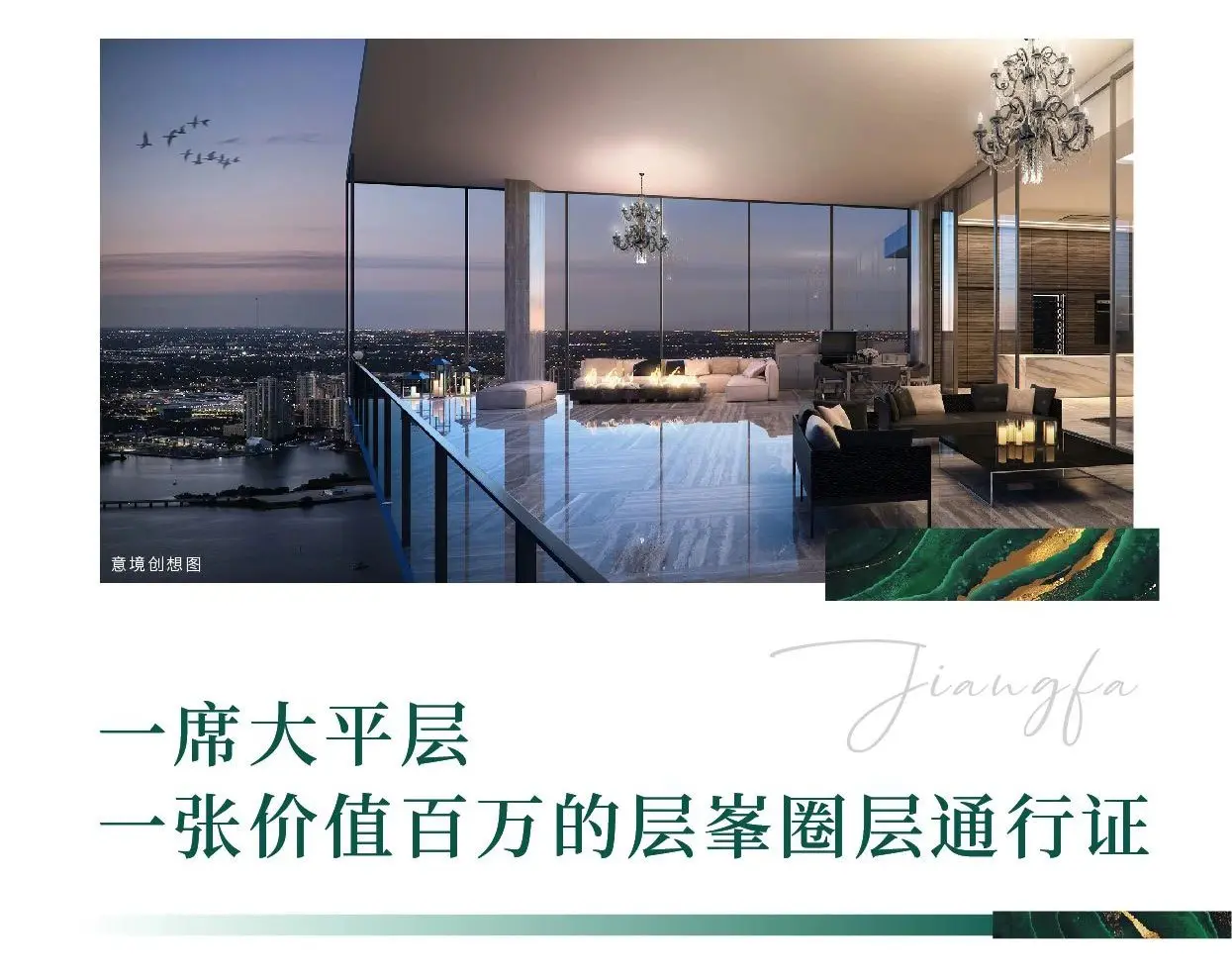 江发·翡翠观澜丨圈层时代，大平层真正的朋友圈是？