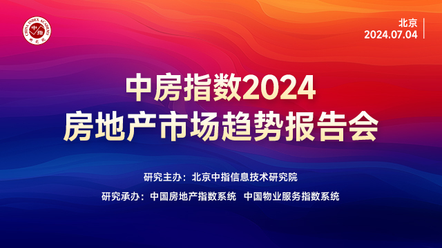 全景回顾 | 中房指数2024房地产市场趋势报告会成功