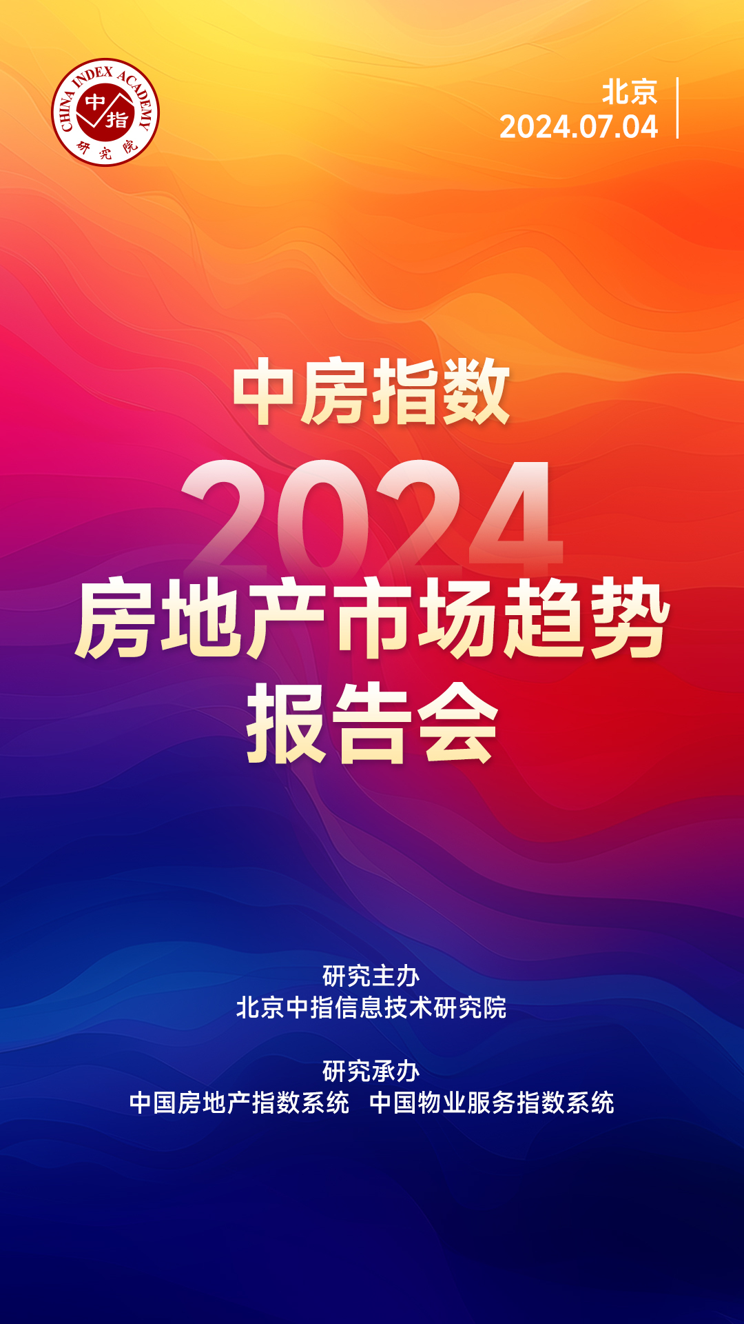 全景回顾 | 中房指数2024房地产市场趋势报告会成功