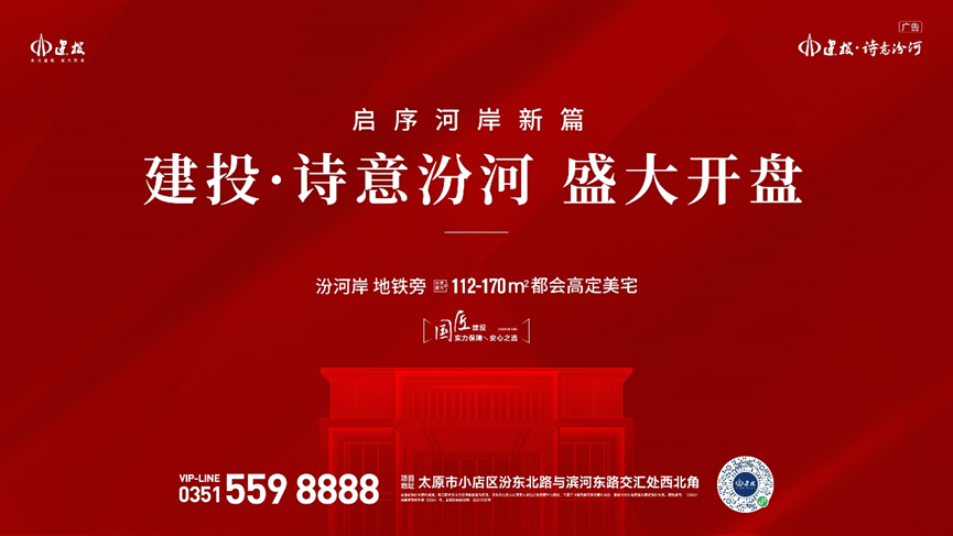 首开即破2亿，建投·诗意汾河项目盛大开盘！