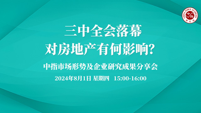 中指看市场丨三中全会落幕，对房地产有何影响？