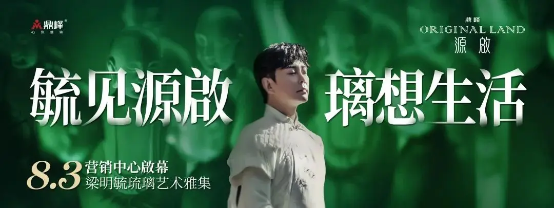 座无虚席！鼎峰源啟营销中心啟幕暨梁明毓琉璃艺术雅集