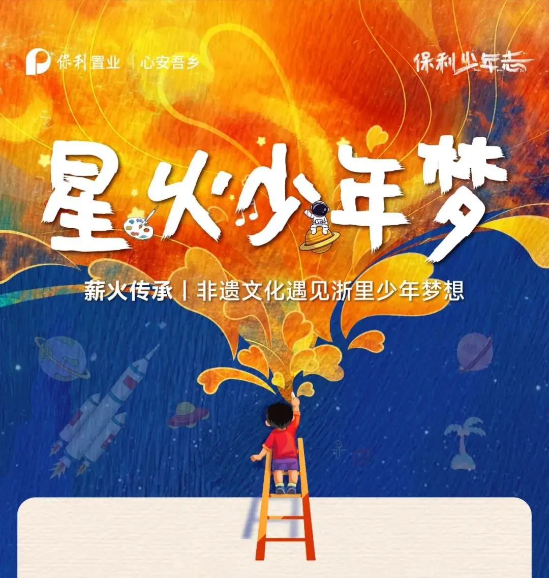 星火少年梦|非遗文化遇见浙里少年梦想
