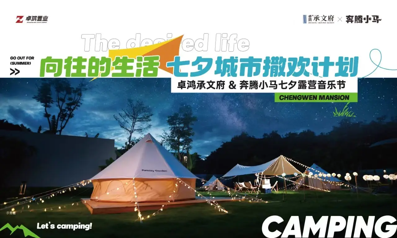 向往的生活｜卓鸿承文府&奔腾小马「七夕城市撒欢计划」圆满落幕
