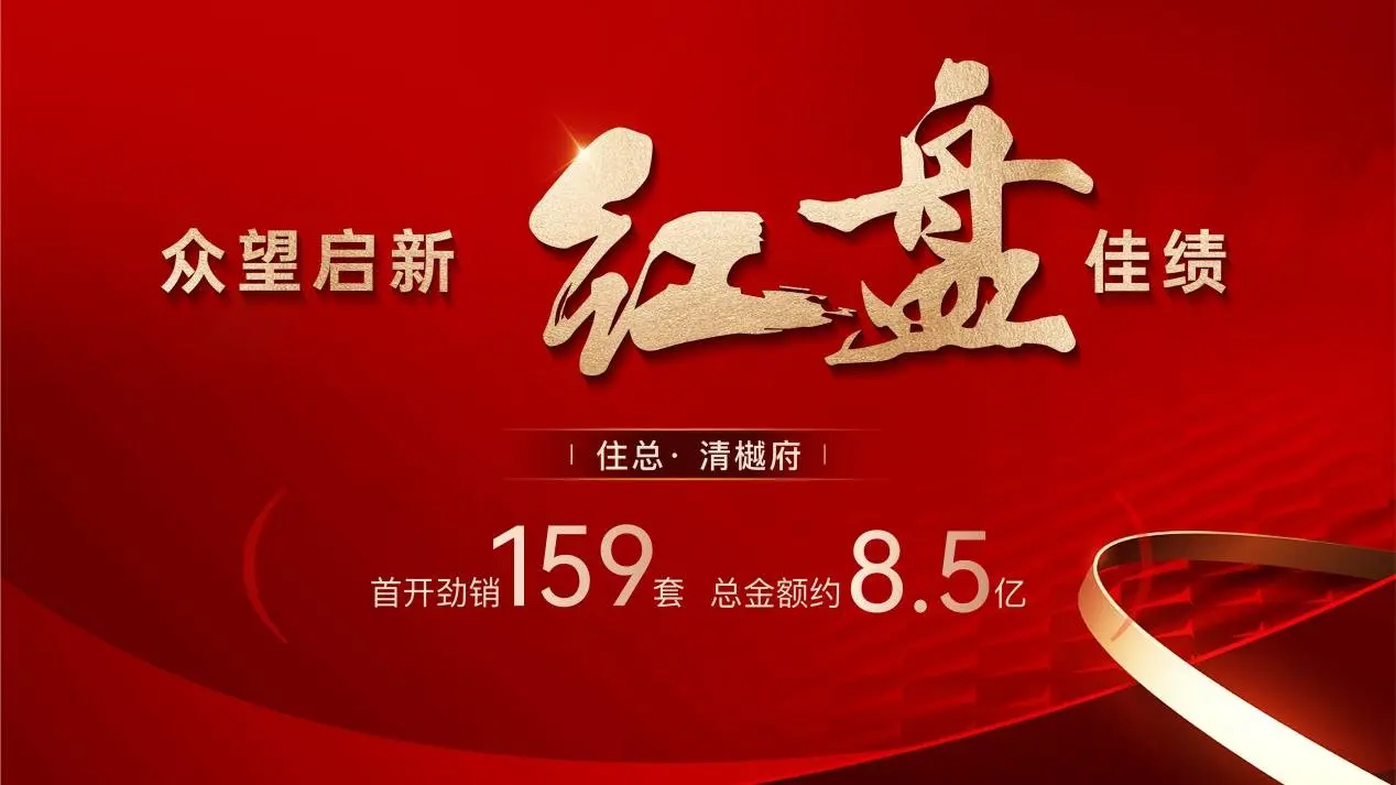 住总·清樾府 | 首开劲销约8.5亿！海淀北红盘不负众望！