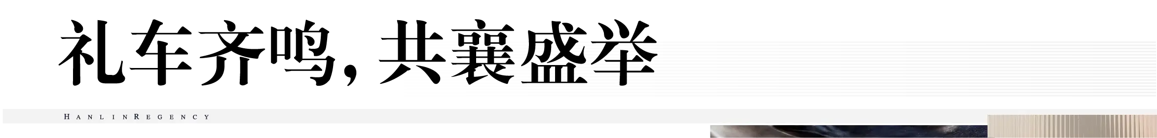 匠心传承，迭代新著|瀚林甲第（二期）项目奠基仪式盛大启幕
