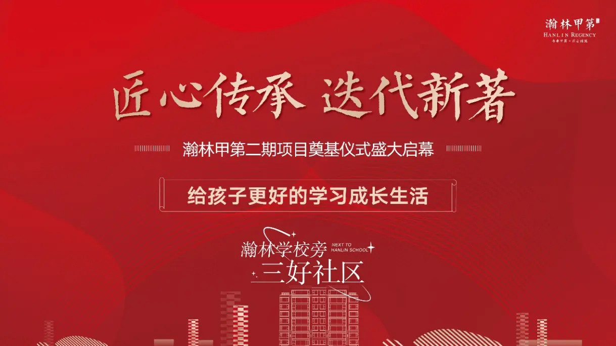 匠心传承，迭代新著|瀚林甲第（二期）项目奠基仪式盛大启幕
