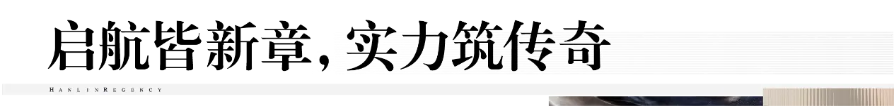 匠心传承，迭代新著|瀚林甲第（二期）项目奠基仪式盛大启幕