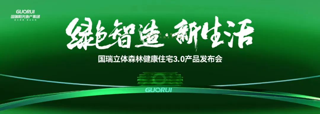 绿色智造·新生活｜国瑞立体森林健康住宅3.0产品发布会圆满举行