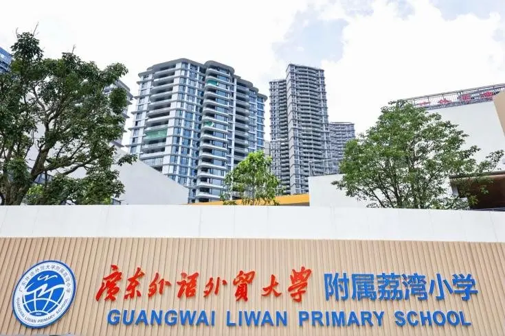 校园开放日｜走进广外荔湾小学，深度体验江岸高配校园