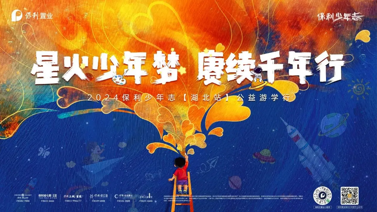 品质五力赋能丨湖北保利少年志星火燃荆楚