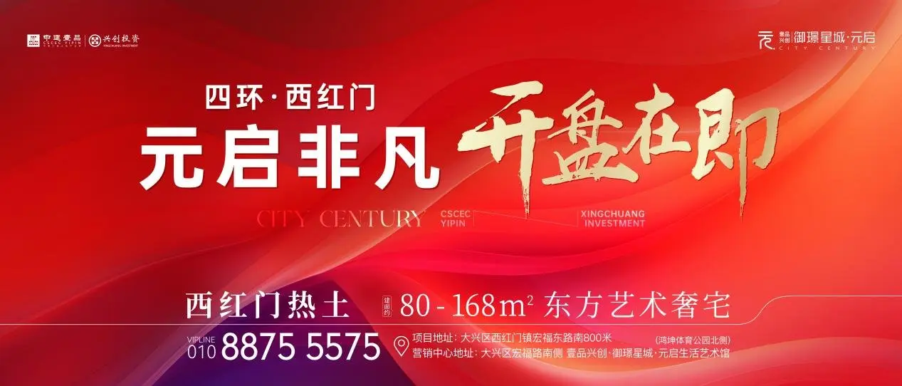 不负久候 炙热上新|西红门御璟星城·元启开盘在即
