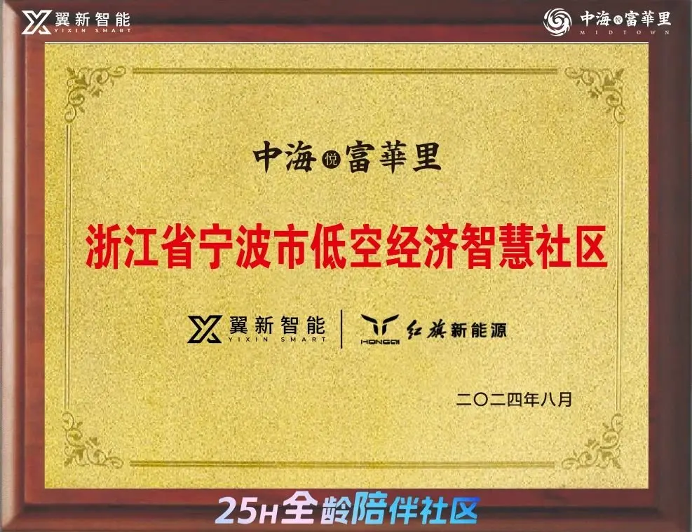 浙江省低空经济智慧社区中海富华里 举行无人机首飞式