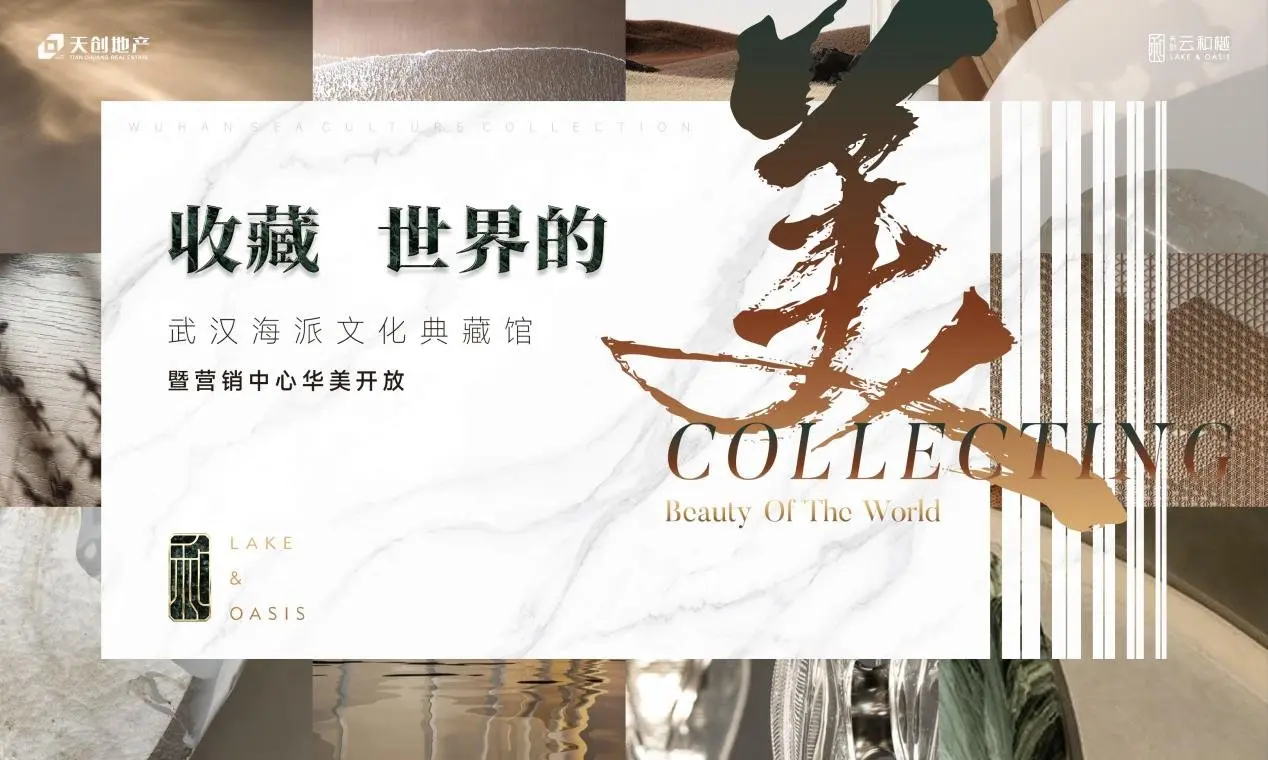 天创云和樾——海派艺术藏馆暨营销中心华美开放